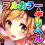 魔法風俗デリヘル★マ〇カ総集編
