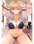 その着せかえ人形に僕は恋をした