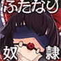 生やさ霊夢のしこしこ調教
