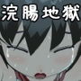 サイコレズに拉致されて浣腸されて号泣しながら排便懇願する御嬢様
