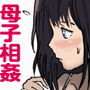 清香ママは訳あり過ぎ 2