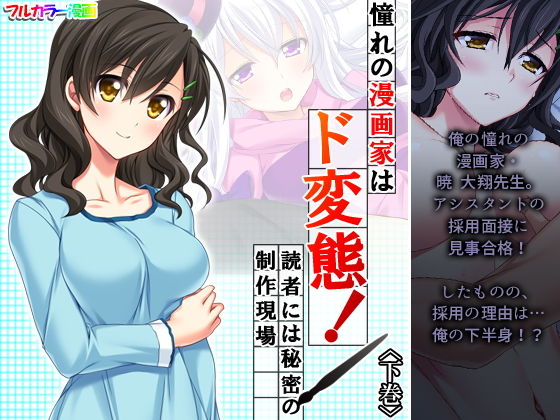 【アロマコミック】アシスタントとしての一面を知っていき…俺の下半身を攻め始める暁先生本人だった『憧れの漫画家はド変態！読者には秘密の制作現場 下巻』