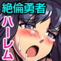 絶倫勇者は孕ませしたい〜街中の女どもが媚薬で発情してブサメンだと拒否ってた俺に迫ってきたからとことんヤりまくって孕み袋にした話〜