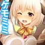 ケモミミ娘の恩返し。愛してくれるまでいっぱいご奉仕 2巻