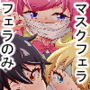 プリチ〇ンアイドルマスクフ〇ラBEST
