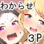 おしゃ〇キ両成敗