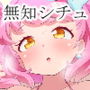 キ〇ッCHUとちゅっちゅしたいっチュ