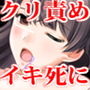『女子◯生イキ殺し! クリトリス拷問と尿道陰核脚責めで徹底寸止め地獄、絶頂懇願したら死ぬまでイカせる』