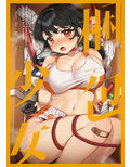 梱包少女10