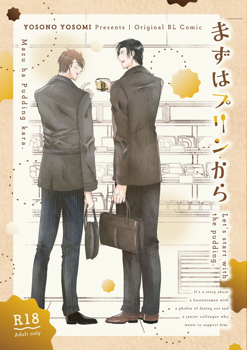 サンプル-まずはプリンから - サンプル画像