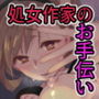 推しの同人作家に呼び出しくらった先がラブホだった話