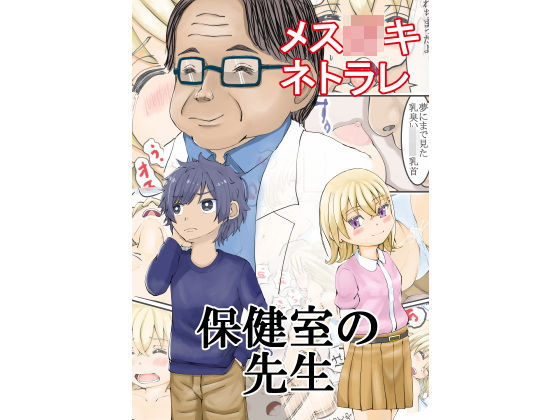 保健室の先生〜メス○キ寝取られ眠姦レ〇プ〜_1