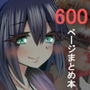 同人活動一年目のまとめ作品集