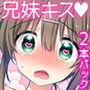 お兄ちゃんは犯罪者総集編1＋2