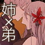今日も純情な弟は支配的な姉に為す術もなく犯●れる Re: