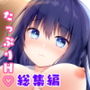 むらさきいろのよるR18まんが総集編