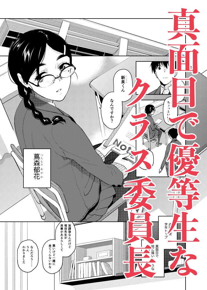 Aether Millのエロマンガ真面目で淫らな蔦森さん委員長dmm18fanzaの画像