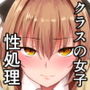 性処理委員の天音さん