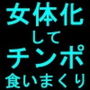 俺、女体化したので、理想のビッチになっちゃいまぁ〜す♪ 第二話 幼馴染と女友達もビッチ化