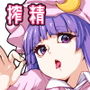 搾精ってパチュリー