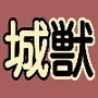 城獣