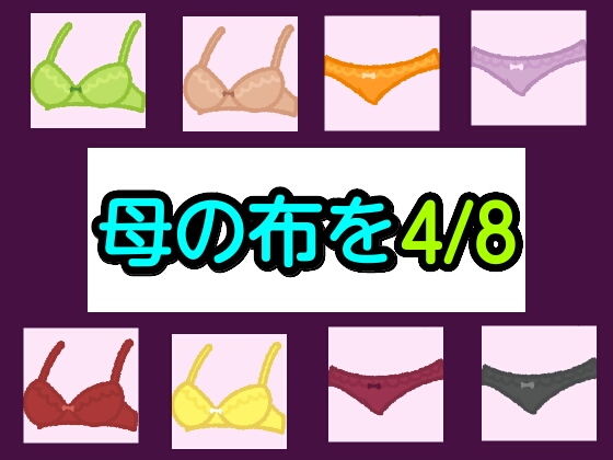 母の布を4/8