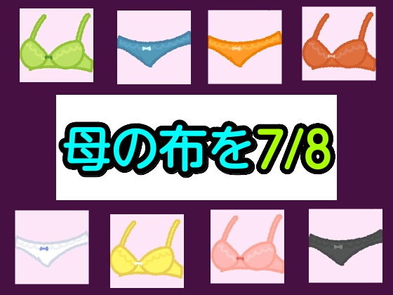 母の布を7/8