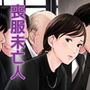 喪服未亡人のエロ本です