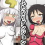 女だけでダンジョンに挑むとふたなりトラップで詰む