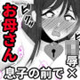 DVD破損のお詫びにお母さんを差し出したらめちゃくちゃに凌●されて メス犬の本性がバレちゃった★