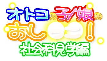 オトコの子/娘のおし○○！ 社会科見学編 Complete