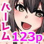 女どもを躾けて寝取りハーレム フルカラー総集編123ページ