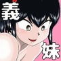 お兄、チ〇コみせれ
