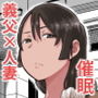反抗的な息子の嫁に催●かけてみた