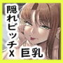 幼馴染がドHに育っていた件について