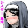 知り合いのおばさんはドスケベ修道女シスターでした