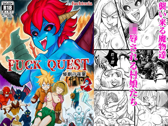 FUCK QUEST 〜惨劇の夜宴〜