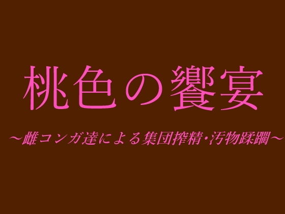 桃色の饗宴〜雌コンガ達による集団搾精・汚物蹂躙〜