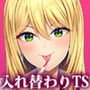 私の体、お貸しします。ギャル編