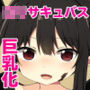 サキュバスバレンタイン