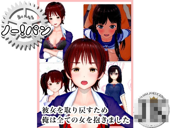 No！Pan ノーパン 彼女を取り戻すため俺はすべての女を抱きました 1
