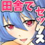 愛妻エルフと田舎SEX 〜毎日が中出し記念日〜