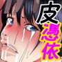 かわ娘〜愛娘を乗っ取られた母〜