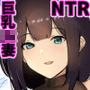僕だけに甘えさせてくれる巨乳Jk妻を他の男に抱かせてみた4