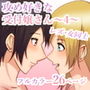 攻め好きな受付嬢さん～4～