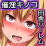 田舎に左遷されたので、催淫キノコでハーレムライフすることにしました。