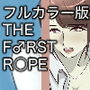 【フルカラー版】THE FIRST R○PE