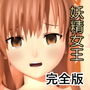 囚われの妖精女王〜完全版〜