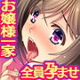 隣のお嬢様一家との奇妙でドエロな関係 母 娘 孫 3代にわたって中出し孕ませ