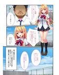 私のナカにおっきいのちょうだい 〜洗脳調教で生意気ギャルは快楽堕ち〜 モザイクコミック総集編